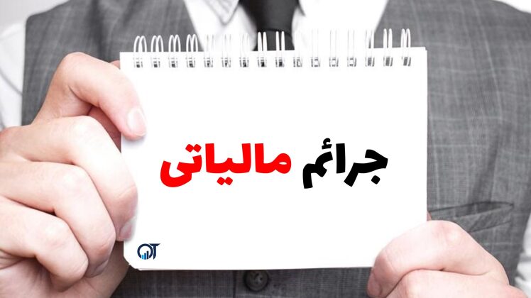 جرم مالیاتی مطابق ماده ٢٧۴ قانون مالیاتهای مستقیم