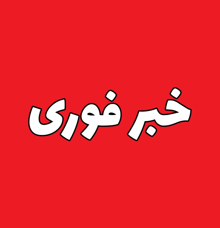 فوری فوری 