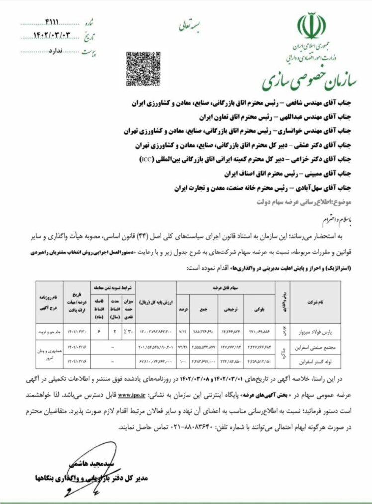 مزایده عرضه عمومی سهام پارس فولاد سبزوار، مجتمع صنعتی اسفراین و لوله گستر اسفراین 